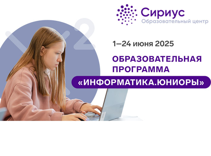 ОЦ «СИРИУС» приглашает педагогов на ОП «Информатика. Юниоры»